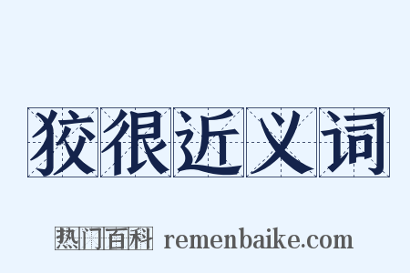 狡很近义词是什么意思的图片